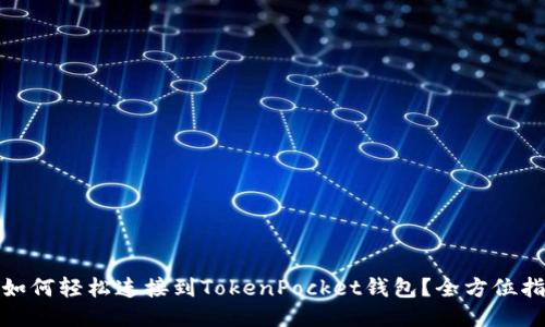 : 如何轻松连接到TokenPocket钱包?全方位指南