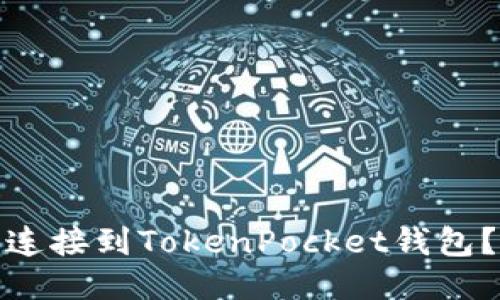 : 如何轻松连接到TokenPocket钱包?全方位指南