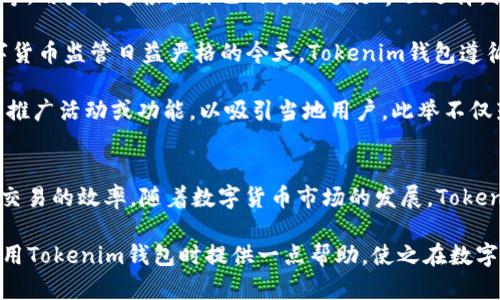   Tokenim钱包2.0版闪兑功能详解 / 
 guanjianci tokenim, 钱包, 闪兑, 数字货币 /guanjianci 

引言
在数字货币逐渐走进人们日常生活的今天，数字钱包的安全性、便捷性和实用性变得尤为重要。Tokenim钱包作为一款引领潮流的数字货币钱包，推出了2.0版闪兑功能，使用户能够更加轻松地进行数字资产的交易和管理。本文将对Tokenim钱包2.0版的闪兑功能进行详细介绍，并探讨相关的几大问题，帮助用户更好地利用这一工具。

Tokenim钱包2.0版闪兑功能概述
Tokenim钱包2.0版的闪兑功能是一项革命性的创新，将用户的交易体验提升到了一个全新的高度。该功能允许用户在不同数字货币之间快速转换，不需要经过繁琐的操作流程，也不必承受高额的手续费。用户只需选择想要兑换的资产和目标资产，系统会自动计算并以最优的汇率进行交易。

闪兑功能的主要特点
Tokenim钱包2.0版闪兑功能具有以下几个显著特点：
ul
    listrong即时交易：/strong用户无需等待长时间的确认，闪兑功能能够在几秒钟内完成交易。/li
    listrong安全性高：/strong通过去中心化的协议，交易记录透明，避免了资金被盗用的风险。/li
    listrong操作简便：/strong用户只需简单的几步，就可以完成数字资产的交换，界面友好。/li
    listrong多样的资产支持：/strong支持多种主流数字货币的即时转换，满足用户的不同需求。/li
/ul

如何使用Tokenim钱包的闪兑功能
使用Tokenim钱包的闪兑功能相对简单，下面是具体的步骤：
ol
    listrong下载安装Tokenim钱包：/strong首先，用户需要在相应的平台下载并安装Tokenim钱包，注册并创建账户。/li
    listrong登录账户：/strong打开应用，输入邮箱和密码登录账户。/li
    listrong选择闪兑功能：/strong在主菜单中选择闪兑选项，进入闪兑页面。/li
    listrong选择兑换资产：/strong指定你希望兑换的资产和要兑换至的目标资产，系统会自动列出当前的汇率信息。/li
    listrong确认交易：/strong检查交易信息无误后，点击确认，完成闪兑交易。/li
/ol
在这一过程中，用户可以利用Tokenim系统提供的实时汇率，选择最优的时机进行兑换，以获得更好的交易利益。

相关问题一：Tokenim钱包的安全性如何保障？
在数字钱包的使用中，安全性是用户最为关注的话题之一。Tokenim钱包非常重视用户的资产安全，采取了多项安全措施来保障用户的资金。在注册、登录和交易的过程中，Tokenim采用了双重身份验证机制，显著提高了账户的安全性。同时，用户的私钥和敏感信息会被加密存储，只有用户本人才能访问。

此外，Tokenim钱包还定期进行安全审计与漏洞检测，及时修补潜在的安全隐患。作为一款去中心化钱包，Tokenim的钱包结构使得用户的资产并不存储在中心服务器上，这样可以有效避免服务器被攻击导致的资金损失。

总的来说，Tokenim钱包的安全性不仅体现在技术层面，还强化了用户的安全意识，通过用户教育提升了用户的风险防范能力。用户在使用钱包时，也应定期更改密码，并开启双重验证，确保自身账户的安全。

相关问题二：如何选择合适的数字货币进行闪兑？
在进行闪兑时，选择合适的数字货币显得尤为重要。用户在选择数字货币时，可以从以下几个方面入手：

ul
    listrong市场流动性：/strong流动性好的数字货币在进行闪兑时，交易成本和时间会更低。因此，用户应优先考虑主流数字货币，如比特币、以太坊等。/li
    listrong价格波动：/strong用户应该关注不同数字货币的价格趋势，避免在极端行情中进行兑换，以降低风险。/li
    listrong项目背景：/strong了解数字货币背后的项目和团队，判断其未来的潜力。投资于有良好前景的数字货币，将有可能获得更高的收益。/li
    listrong手续费：/strong在闪兑时，部分数字货币可能会收取较高的手续费。用户应对比不同货币之间的兑换成本，寻求最优方案。/li
/ul

通过以上几个方面的分析，用户可以制定出更为理性的闪兑策略，减少风险，提高资产的回报率。了解市场动态、技术分析和项目背景，将为用户提供更大的投资决策空间。

相关问题三：Tokenim钱包的客户服务和支持如何？
Tokenim钱包非常重视用户体验，因此提供了多渠道的客户支持。在钱包应用内，用户能够通过“帮助与支持”选项访问常见问题解答，获取有关钱包使用的详细指导，这对于新用户而言尤为重要。

对于需要个性化帮助的用户，Tokenim提供实时报名的客服支持。用户可以通过系统提供的在线聊天功能，实时与客服人员取得联系，解决钱包使用中的各类问题。同时，Tokenim团队也积极在社交媒体和专业论坛上与用户沟通，收集反馈以提升产品体验。

此外，Tokenim钱包还定期举办在线研讨会，邀请专业人士为用户讲解有关数字货币市场的最新动态和使用技巧，提高用户的综合素质。通过这些活动，Tokenim不仅提供了有效的解决方案，更加深了用户对市场的了解和自身的投资策略。

相关问题四：Tokenim钱包是否支持多种语言和地区？
Tokenim钱包的设计是为了服务全球用户，支持多种语言和地区。根据用户的需求，Tokenim界面提供了多种语言选项，包括英语、中文、西班牙语等，用户能够根据自己的母语进行界面选择，提高使用的便捷性。

同时，Tokenim钱包也支持多种国际化支付系统，用户可以在不同地区进行数字货币的充值和提现，极大地方便了不同国家和地区的用户。在数字货币监管日益严格的今天，Tokenim钱包遵循各国法律法规，确保用户在使用过程中完全合规。

尽管Tokenim钱包在全球范围内提供服务，但对于不同地区的用户，其业务策略和服务内容会有所差异。在某些地方，Tokenim可能会推出特定的推广活动或功能，以吸引当地用户。此举不仅鼓励了当地用户参与，也推动了Tokenim钱包的国际化进程。

结语
Tokenim钱包2.0版闪兑功能的推出，为广大数字货币用户带来了全新的体验。在确保安全性的基础上，提供了便捷的资产兑换服务，极大提高了交易的效率。随着数字货币市场的发展，Tokenim钱包将继续创新，为用户带来更多的便利和服务。

无论是新手投资者还是资深玩家，充分了解Tokenim钱包的功能和相关市场知识，都是实现资产增值的关键。希望本文的介绍能为用户在日常使用Tokenim钱包时提供一点帮助，使之在数字货币投资道路上畅通无阻。