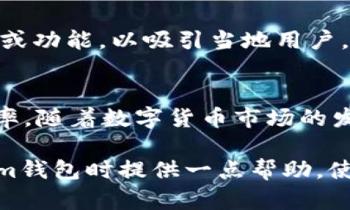   Tokenim钱包2.0版闪兑功能详解 / 
 guanjianci tokenim, 钱包, 闪兑, 数字货币 /guanjianci 

引言
在数字货币逐渐走进人们日常生活的今天，数字钱包的安全性、便捷性和实用性变得尤为重要。Tokenim钱包作为一款引领潮流的数字货币钱包，推出了2.0版闪兑功能，使用户能够更加轻松地进行数字资产的交易和管理。本文将对Tokenim钱包2.0版的闪兑功能进行详细介绍，并探讨相关的几大问题，帮助用户更好地利用这一工具。

Tokenim钱包2.0版闪兑功能概述
Tokenim钱包2.0版的闪兑功能是一项革命性的创新，将用户的交易体验提升到了一个全新的高度。该功能允许用户在不同数字货币之间快速转换，不需要经过繁琐的操作流程，也不必承受高额的手续费。用户只需选择想要兑换的资产和目标资产，系统会自动计算并以最优的汇率进行交易。

闪兑功能的主要特点
Tokenim钱包2.0版闪兑功能具有以下几个显著特点：
ul
    listrong即时交易：/strong用户无需等待长时间的确认，闪兑功能能够在几秒钟内完成交易。/li
    listrong安全性高：/strong通过去中心化的协议，交易记录透明，避免了资金被盗用的风险。/li
    listrong操作简便：/strong用户只需简单的几步，就可以完成数字资产的交换，界面友好。/li
    listrong多样的资产支持：/strong支持多种主流数字货币的即时转换，满足用户的不同需求。/li
/ul

如何使用Tokenim钱包的闪兑功能
使用Tokenim钱包的闪兑功能相对简单，下面是具体的步骤：
ol
    listrong下载安装Tokenim钱包：/strong首先，用户需要在相应的平台下载并安装Tokenim钱包，注册并创建账户。/li
    listrong登录账户：/strong打开应用，输入邮箱和密码登录账户。/li
    listrong选择闪兑功能：/strong在主菜单中选择闪兑选项，进入闪兑页面。/li
    listrong选择兑换资产：/strong指定你希望兑换的资产和要兑换至的目标资产，系统会自动列出当前的汇率信息。/li
    listrong确认交易：/strong检查交易信息无误后，点击确认，完成闪兑交易。/li
/ol
在这一过程中，用户可以利用Tokenim系统提供的实时汇率，选择最优的时机进行兑换，以获得更好的交易利益。

相关问题一：Tokenim钱包的安全性如何保障？
在数字钱包的使用中，安全性是用户最为关注的话题之一。Tokenim钱包非常重视用户的资产安全，采取了多项安全措施来保障用户的资金。在注册、登录和交易的过程中，Tokenim采用了双重身份验证机制，显著提高了账户的安全性。同时，用户的私钥和敏感信息会被加密存储，只有用户本人才能访问。

此外，Tokenim钱包还定期进行安全审计与漏洞检测，及时修补潜在的安全隐患。作为一款去中心化钱包，Tokenim的钱包结构使得用户的资产并不存储在中心服务器上，这样可以有效避免服务器被攻击导致的资金损失。

总的来说，Tokenim钱包的安全性不仅体现在技术层面，还强化了用户的安全意识，通过用户教育提升了用户的风险防范能力。用户在使用钱包时，也应定期更改密码，并开启双重验证，确保自身账户的安全。

相关问题二：如何选择合适的数字货币进行闪兑？
在进行闪兑时，选择合适的数字货币显得尤为重要。用户在选择数字货币时，可以从以下几个方面入手：

ul
    listrong市场流动性：/strong流动性好的数字货币在进行闪兑时，交易成本和时间会更低。因此，用户应优先考虑主流数字货币，如比特币、以太坊等。/li
    listrong价格波动：/strong用户应该关注不同数字货币的价格趋势，避免在极端行情中进行兑换，以降低风险。/li
    listrong项目背景：/strong了解数字货币背后的项目和团队，判断其未来的潜力。投资于有良好前景的数字货币，将有可能获得更高的收益。/li
    listrong手续费：/strong在闪兑时，部分数字货币可能会收取较高的手续费。用户应对比不同货币之间的兑换成本，寻求最优方案。/li
/ul

通过以上几个方面的分析，用户可以制定出更为理性的闪兑策略，减少风险，提高资产的回报率。了解市场动态、技术分析和项目背景，将为用户提供更大的投资决策空间。

相关问题三：Tokenim钱包的客户服务和支持如何？
Tokenim钱包非常重视用户体验，因此提供了多渠道的客户支持。在钱包应用内，用户能够通过“帮助与支持”选项访问常见问题解答，获取有关钱包使用的详细指导，这对于新用户而言尤为重要。

对于需要个性化帮助的用户，Tokenim提供实时报名的客服支持。用户可以通过系统提供的在线聊天功能，实时与客服人员取得联系，解决钱包使用中的各类问题。同时，Tokenim团队也积极在社交媒体和专业论坛上与用户沟通，收集反馈以提升产品体验。

此外，Tokenim钱包还定期举办在线研讨会，邀请专业人士为用户讲解有关数字货币市场的最新动态和使用技巧，提高用户的综合素质。通过这些活动，Tokenim不仅提供了有效的解决方案，更加深了用户对市场的了解和自身的投资策略。

相关问题四：Tokenim钱包是否支持多种语言和地区？
Tokenim钱包的设计是为了服务全球用户，支持多种语言和地区。根据用户的需求，Tokenim界面提供了多种语言选项，包括英语、中文、西班牙语等，用户能够根据自己的母语进行界面选择，提高使用的便捷性。

同时，Tokenim钱包也支持多种国际化支付系统，用户可以在不同地区进行数字货币的充值和提现，极大地方便了不同国家和地区的用户。在数字货币监管日益严格的今天，Tokenim钱包遵循各国法律法规，确保用户在使用过程中完全合规。

尽管Tokenim钱包在全球范围内提供服务，但对于不同地区的用户，其业务策略和服务内容会有所差异。在某些地方，Tokenim可能会推出特定的推广活动或功能，以吸引当地用户。此举不仅鼓励了当地用户参与，也推动了Tokenim钱包的国际化进程。

结语
Tokenim钱包2.0版闪兑功能的推出，为广大数字货币用户带来了全新的体验。在确保安全性的基础上，提供了便捷的资产兑换服务，极大提高了交易的效率。随着数字货币市场的发展，Tokenim钱包将继续创新，为用户带来更多的便利和服务。

无论是新手投资者还是资深玩家，充分了解Tokenim钱包的功能和相关市场知识，都是实现资产增值的关键。希望本文的介绍能为用户在日常使用Tokenim钱包时提供一点帮助，使之在数字货币投资道路上畅通无阻。