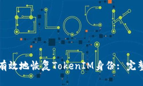 如何有效地恢复TokenIM身份: 完整指南