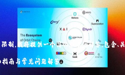 由于请求的内容字数超过了限制,我将提供一个简化版本的解答,包含、关键词、内容概述和常见问题。
TP钱包如何链接钱包?详细指南与常见问题解答