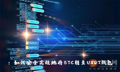 : 如何安全高效地将BTC转至USDT钱包