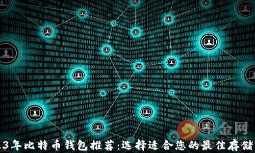 2023年比特币钱包推荐:选择适合您的最佳存储方案