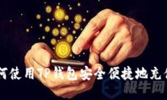 : 如何使用TP钱包安全便捷地充值EOS