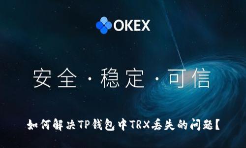 如何解决TP钱包中TRX丢失的问题?