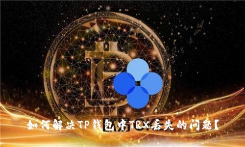 如何解决TP钱包中TRX丢失的问题?