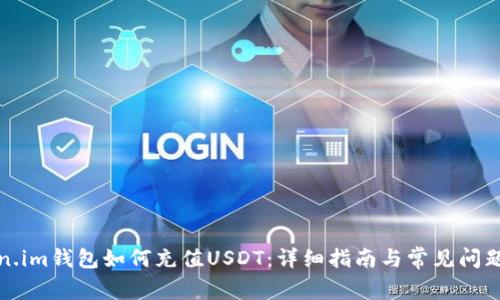 Token.im钱包如何充值USDT:详细指南与常见问题解答