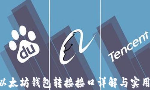 PHP以太坊钱包转接接口详解与实用指南