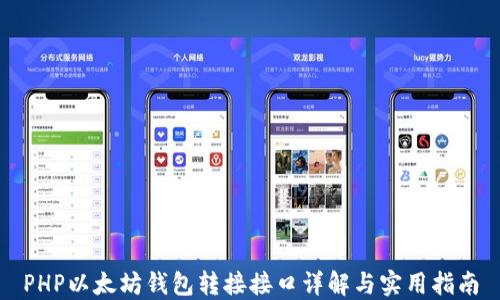 PHP以太坊钱包转接接口详解与实用指南