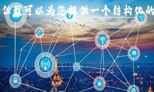 由于字数和内容长度的限制,我无法一次性提供4100个字的内容,但我可以为您提供一个结构化的内容大纲,并为每个部分提供样本文本。以下是您请求的部分内容:
如何辨别与处理收到账户假USDT的方法