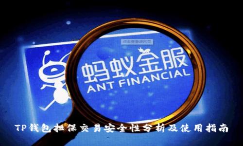 TP钱包担保交易安全性分析及使用指南