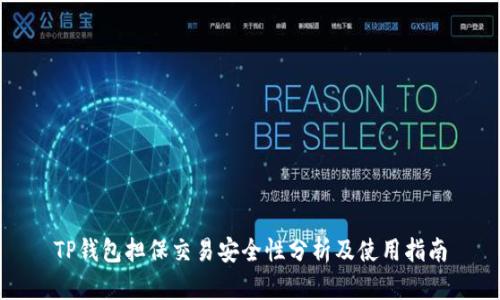 TP钱包担保交易安全性分析及使用指南