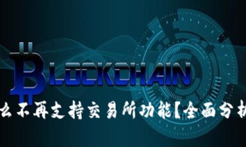 TP钱包为什么不再支持交易所功能?全面分析背后的原因