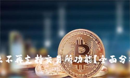 TP钱包为什么不再支持交易所功能?全面分析背后的原因