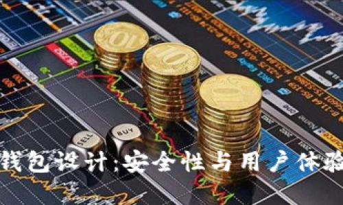 比特币硬件钱包设计:安全性与用户体验的完美结合
