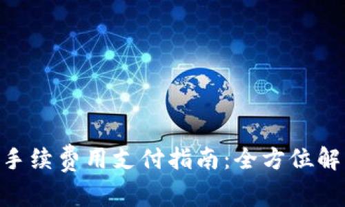 Tokenim钱包手续费用支付指南:全方位解析与实用技巧