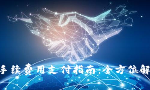 Tokenim钱包手续费用支付指南:全方位解析与实用技巧