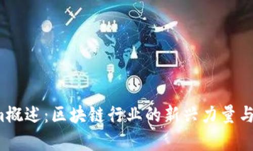 Tokenim概述:区块链行业的新兴力量与前景分析