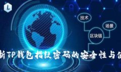 全面解析TP钱包指纹密码的安全性与使用方法