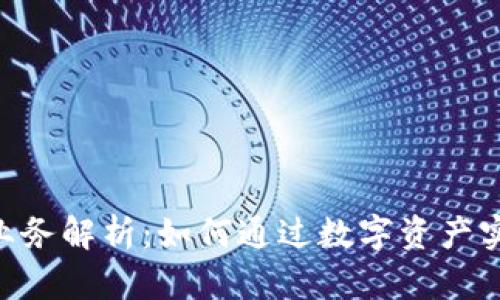 Tokenim离岸业务解析:如何通过数字资产实现全球化投资