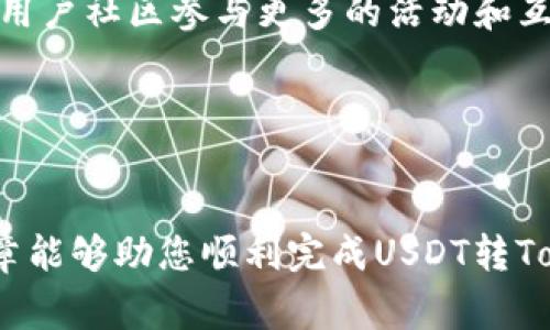 如何将USDT安全高效地转移为TokenIM？详解流程与注意事项

USDT, TokenIM, 数字货币, 转账流程/guanjianci

---

引言
近年来，数字货币的流行使得越来越多的人开始参与到这个新兴的市场中。作为一种稳定币，USDT（Tether）因其与美元的1:1挂钩而受到广泛欢迎。而TokenIM作为一款创新的数字货币钱包，功能强大，支持多种数字资产的管理。为此，了解如何将USDT转移至TokenIM钱包，成为许多数字货币爱好者的关注点。本文将深度剖析USDT转TokenIM的全流程，涉及与之相关的安全性、手续费、注意事项等问题，帮助用户更便捷地完成操作。

USDT与TokenIM概述
USDT（Tether）是一种基于区块链的稳定币，它将数字货币的波动风险最小化，因而被众多投资者用作价值储存工具。在全球范围内，USDT的使用率相当高，主要被用于加密货币交易所的交易对、作为交易媒介等。
而TokenIM则是一款多功能的数字资产钱包，它不仅支持USDT的存储与管理，还能处理其他各种加密货币的交易。TokenIM设计简洁、操作方便，非常适合新手和专业用户，同时也提供安全的加密管理方案。因此，将USDT转入TokenIM钱包，对于用户而言是个不错的选择。

转账流程详解
将USDT转账至TokenIM钱包的过程可以分为几个简单的步骤，下面将一一介绍：

h4步骤1：下载并安装TokenIM钱包/h4
首先，用户需要在手机或电脑上下载并安装TokenIM钱包。根据官方的指南完成安装后，需进行账号注册或登录。如果是新用户，建议在注册过程中设置一个强密码，并做好账号的安全性管理。

h4步骤2：获取TokenIM接收地址/h4
成功登陆后，用户需要获取TokenIM中USDT的接收地址。在主界面，选择“数字货币”选项，找到USDT，并点击“接收”，系统会自动生成一个地址和二维码。如果是借助其他平台转账，可以记得复制该地址，确保转账信息的准确性。

h4步骤3：在交易所进行转账/h4
接下来，用户需要登录自己所用的交易所（如Binance、Huobi等），找到USDT的提现选项。根据交易所的要求，输入TokenIM的接收地址，并填写提现金额和相关信息。在确认无误后，提交转账申请。

h4步骤4：确认转账/h4
转账后，用户需要在TokenIM钱包中确认款项的到达情况。区块链的交易确认过程可能需要一些时间，具体时间视网络拥堵程度而定。耐心等待，直到确认交易成功。

h4步骤5：注意事项与安全建议/h4
转账过程中，有几个安全细节需要特别注意：
ul
    li确保复制的接收地址正确，避免因地址错误造成资产损失。/li
    li相关手续费的了解，尤其是在高峰时段，手续费可能会有所上升。/li
    li在转账时设置验证措施，如双重认证等，确保账户的安全性。/li
/ul

常见问题解答

h4问题1：为什么选择将USDT转入TokenIM钱包？/h4
TokenIM是一款优秀的数字货币钱包，具有安全性高、操作便捷、多种资产管理等特点，适合希望管理多种数字资产的用户。相较于许多交易所，TokenIM更注重个人资产安全，减少平台风险，因此转入TokenIM进行管理是明智的选择。

h4问题2：转账过程中的手续费是如何计算的？/h4
转账手续费通常由两个部分组成：一是平台的提现手续费，二是区块链网络的交易手续费。不同的交易所和不同时间点会收取不同的手续费，应提前查询相关信息。同时，用户也可以选择在网络压力较小的时候进行转账，以降低费用。

h4问题3：如果转账失败该如何处理？/h4
如果转账失败，用户首先需要查看交易所的状态记录，确认是因为何种原因导致的失败。大多数情况下，资金会自动退回至原账户。如果没有退回，建议联系交易所客服寻求帮助。

h4问题4：如何通过TokenIM进行USDT的后续操作？/h4
一旦USDT成功转入TokenIM，就可以通过这个钱包进行不同的操作，比如交易、转账、存储等。同时，TokenIM还支持多种输入方式让用户管理资产，确保使用体验的便捷和灵活。用户也可通过TokenIM的用户社区参与更多的活动和互动。

---

总结
将USDT转移至TokenIM钱包是一个相对简单和安全的过程，适合各类用户进行数字资产的管理。文章中给出了详细的步骤及相关注意事项，同时针对读者关心的多项问题进行了深入解答。希望这篇文章能够助您顺利完成USDT转TokenIM的操作，提高在数字货币领域的使用体验。未来在数字货币市场的投资与运营中，能够继续获得丰厚的回报。