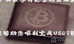 如何将USDT安全高效地转移为TokenIM?详解流程与注