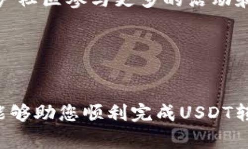 如何将USDT安全高效地转移为TokenIM？详解流程与注意事项

USDT, TokenIM, 数字货币, 转账流程/guanjianci

---

引言
近年来，数字货币的流行使得越来越多的人开始参与到这个新兴的市场中。作为一种稳定币，USDT（Tether）因其与美元的1:1挂钩而受到广泛欢迎。而TokenIM作为一款创新的数字货币钱包，功能强大，支持多种数字资产的管理。为此，了解如何将USDT转移至TokenIM钱包，成为许多数字货币爱好者的关注点。本文将深度剖析USDT转TokenIM的全流程，涉及与之相关的安全性、手续费、注意事项等问题，帮助用户更便捷地完成操作。

USDT与TokenIM概述
USDT（Tether）是一种基于区块链的稳定币，它将数字货币的波动风险最小化，因而被众多投资者用作价值储存工具。在全球范围内，USDT的使用率相当高，主要被用于加密货币交易所的交易对、作为交易媒介等。
而TokenIM则是一款多功能的数字资产钱包，它不仅支持USDT的存储与管理，还能处理其他各种加密货币的交易。TokenIM设计简洁、操作方便，非常适合新手和专业用户，同时也提供安全的加密管理方案。因此，将USDT转入TokenIM钱包，对于用户而言是个不错的选择。

转账流程详解
将USDT转账至TokenIM钱包的过程可以分为几个简单的步骤，下面将一一介绍：

h4步骤1：下载并安装TokenIM钱包/h4
首先，用户需要在手机或电脑上下载并安装TokenIM钱包。根据官方的指南完成安装后，需进行账号注册或登录。如果是新用户，建议在注册过程中设置一个强密码，并做好账号的安全性管理。

h4步骤2：获取TokenIM接收地址/h4
成功登陆后，用户需要获取TokenIM中USDT的接收地址。在主界面，选择“数字货币”选项，找到USDT，并点击“接收”，系统会自动生成一个地址和二维码。如果是借助其他平台转账，可以记得复制该地址，确保转账信息的准确性。

h4步骤3：在交易所进行转账/h4
接下来，用户需要登录自己所用的交易所（如Binance、Huobi等），找到USDT的提现选项。根据交易所的要求，输入TokenIM的接收地址，并填写提现金额和相关信息。在确认无误后，提交转账申请。

h4步骤4：确认转账/h4
转账后，用户需要在TokenIM钱包中确认款项的到达情况。区块链的交易确认过程可能需要一些时间，具体时间视网络拥堵程度而定。耐心等待，直到确认交易成功。

h4步骤5：注意事项与安全建议/h4
转账过程中，有几个安全细节需要特别注意：
ul
    li确保复制的接收地址正确，避免因地址错误造成资产损失。/li
    li相关手续费的了解，尤其是在高峰时段，手续费可能会有所上升。/li
    li在转账时设置验证措施，如双重认证等，确保账户的安全性。/li
/ul

常见问题解答

h4问题1：为什么选择将USDT转入TokenIM钱包？/h4
TokenIM是一款优秀的数字货币钱包，具有安全性高、操作便捷、多种资产管理等特点，适合希望管理多种数字资产的用户。相较于许多交易所，TokenIM更注重个人资产安全，减少平台风险，因此转入TokenIM进行管理是明智的选择。

h4问题2：转账过程中的手续费是如何计算的？/h4
转账手续费通常由两个部分组成：一是平台的提现手续费，二是区块链网络的交易手续费。不同的交易所和不同时间点会收取不同的手续费，应提前查询相关信息。同时，用户也可以选择在网络压力较小的时候进行转账，以降低费用。

h4问题3：如果转账失败该如何处理？/h4
如果转账失败，用户首先需要查看交易所的状态记录，确认是因为何种原因导致的失败。大多数情况下，资金会自动退回至原账户。如果没有退回，建议联系交易所客服寻求帮助。

h4问题4：如何通过TokenIM进行USDT的后续操作？/h4
一旦USDT成功转入TokenIM，就可以通过这个钱包进行不同的操作，比如交易、转账、存储等。同时，TokenIM还支持多种输入方式让用户管理资产，确保使用体验的便捷和灵活。用户也可通过TokenIM的用户社区参与更多的活动和互动。

---

总结
将USDT转移至TokenIM钱包是一个相对简单和安全的过程，适合各类用户进行数字资产的管理。文章中给出了详细的步骤及相关注意事项，同时针对读者关心的多项问题进行了深入解答。希望这篇文章能够助您顺利完成USDT转TokenIM的操作，提高在数字货币领域的使用体验。未来在数字货币市场的投资与运营中，能够继续获得丰厚的回报。