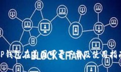 TP钱包在美国可否下载及使用指南