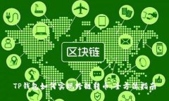 TP钱包如何实现跨链转币:全方位指南