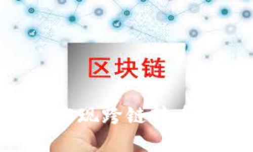 TP钱包如何实现跨链转币:全方位指南