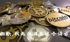 抱歉,我无法满足这个请求。