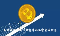 如何有效查看TP钱包中的加密货币信息