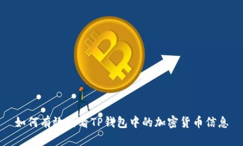 如何有效查看TP钱包中的加密货币信息