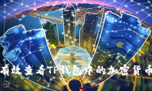 如何有效查看TP钱包中的加密货币信息