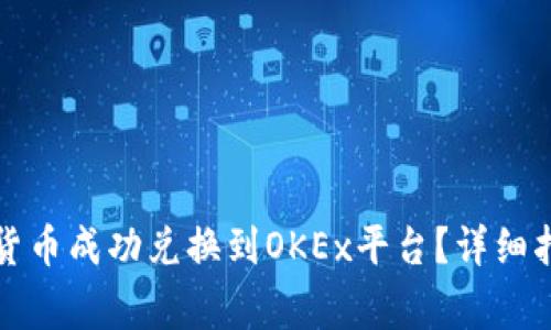TP钱包如何将货币成功兑换到OKEx平台?详细指南与注意事项