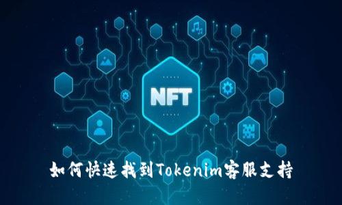如何快速找到Tokenim客服支持