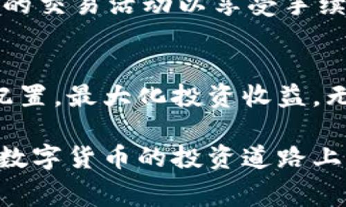   TokenIM换币手续费详解：成本、策略与节省方法 / 
 guanjianci TokenIM, 换币手续费, 数字货币, 交易平台 /guanjianci 

引言
在数字货币交易的过程中，手续费是每个交易者必须考虑的重要因素之一。TokenIM作为一个备受欢迎的数字货币交易平台，其换币服务的手续费引起了很多用户的关注。本文将深入探讨TokenIM换币手续费的构成、收费标准以及如何换币策略以减少成本。

TokenIM换币手续费的构成
TokenIM的换币手续费主要包括交易手续费和网络手续费。交易手续费是用户在进行币种互换时，平台为提供服务而收取的费用；而网络手续费通常是由区块链网络的拥堵程度和交易的复杂性决定的。了解这两个部分的组成，有助于用户在进行交易时做出更明智的选择。

TokenIM的收费标准
根据TokenIM客户支持提供的信息，目前TokenIM的换币手续费为每笔交易的0.2%。此外，网络手续费则依赖于所交易的币种及当前的网络状态。通常，手续费会在交易过程前透明展示，因此用户在确认交易前，可以先知晓有关费用。

如何TokenIM的交易成本
为了降低在TokenIM上换币的手续费，用户可以采取以下几种策略。首先，选择在网络拥堵较少的时段进行交易通常能够节省网络手续费。其次，考虑使用具有更低交易成本的币种进行交换。此外，用户还可以通过兑换大额的资金来分散手续费，相对降低单笔交易的手续费占比。最后，定期关注TokenIM的手续费调整信息，以便在手续费降低时及时进行交易。

相关问题探讨

1. TokenIM的手续费与其他平台相比如何？
在探讨TokenIM的手续费时，经常会提到其他数字货币交易平台。如果将TokenIM与行业内较为知名的平台进行对比，可以发现，TokenIM的交易手续费在行业标准范围内，通常在0.1%到0.3%之间。某些平台为了吸引用户群体，可能会提供免手续费活动或者更低的手续费选项。然而，这些平台往往在其他方面例如交易安全、币种选择等可能有所欠缺，用户需要在手续费和服务质量之间做出权衡。

2. 如何选择适合自己的换币时间？
选择换币的最佳时机是交易成功的关键因素之一。通常情况下，用户在选择换币时间时应该考虑如下几点：首先，尽量避开市场波动较大的时段，尤其是消息面引发的波动。其次，注意观察各大交易所的行情，市场情绪的高涨或者低迷都可能影响手续费。此外，关注社区中其他交易者的建议，寻找最佳换币时机也是一种有效策略。

3. 有哪些情况下手续费可能会增加？
手续费的构成虽然相对稳定，但在某些特定情况下，也会出现手续费增加的情况。首先，网络拥堵是导致手续费上升的主要原因，在区块链网络处理交易的速度减缓时，用户所需要支付的网络手续费将会大幅增加。其次，TokenIM可能会因市场环境变化调整手续费，在某些特定的活动或者时期，手续费会相应提高，因此用户要时刻保持对手续费政策的关注。此外，若用户进行的是高频交易，手续费累计也可能成为一笔不小的开支。

4. 我可以通过什么方式来规避高手续费？
为了降低在TokenIM进行交易时的手续费，用户可以采取几种有效手段。首先，选择适合自己的交易方式，例如长线投资，降低频繁交易带来的手续费负担。其次，利用TokenIM的活动和促销，例如参与特定的交易活动以享受手续费折扣。此外，用户还可以通过持有TokenIM平台的代币来获得手续费减免，这种方式适用于投资者有中长期持有计划的用户。

结论
TokenIM换币手续费的高低直接影响用户的交易体验和成本，因此了解其构成及策略十分重要。通过对手续费的深入分析与理解，用户不仅能够在TokenIM平台上节省交易成本，还能更有效地进行资产配置，最大化投资收益。无论你是新手还是经验丰富的交易者，这些知识都将为你的交易决策提供有力支持。

综上所述，TokenIM的换币手续费在一些特定情况下虽有可能偏高，但通过合理的交易策略及时机选择，用户能够有效降低其交易成本。希望本文对您了解TokenIM的换币手续费有所帮助，同时祝愿您在数字货币的投资道路上获得丰厚的回报。