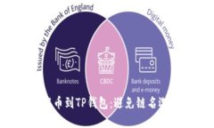 如何正确将火币提币到TP钱包:避免链名选择错