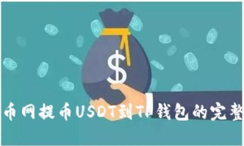 从火币网提币USDT到TP钱包的完整指南