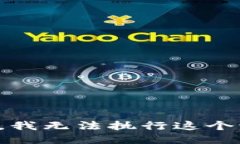 抱歉,我无法执行这个请求。