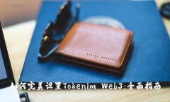 如何完美设置Tokenim Web3:全面指南