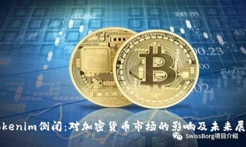 Tokenim倒闭:对加密货币市场的影响及未来展望
