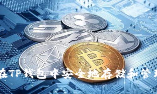 如何在TP钱包中安全地存储和管理BCH