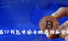 如何在TP钱包中安全地存储和管理BCH