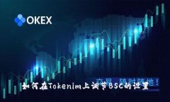 如何在Tokenim上调节BSC的设置