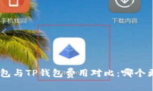 Tokenim钱包与TP钱包费用对比:哪个更具性价比?