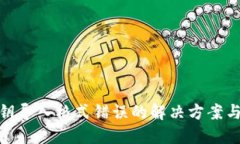 TP钱包私钥导入格式错误的解决方案与预防措施
