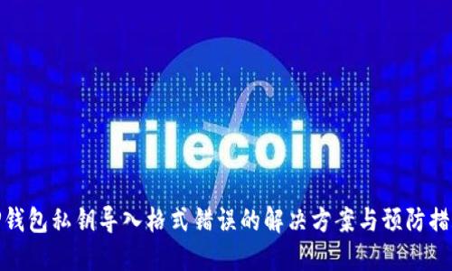 TP钱包私钥导入格式错误的解决方案与预防措施