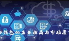 TP钱包的未来格局与市场展望
